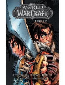 World of Warcraft. Книга 2 World of Warcraft. Книга 2