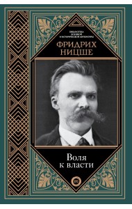 Воля к власти