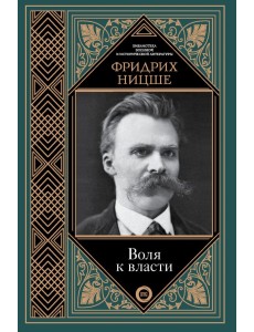 Воля к власти