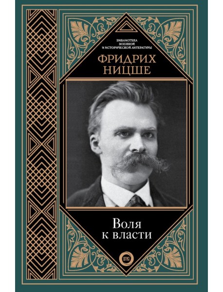 Воля к власти