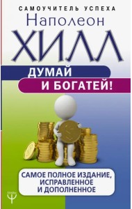 Думай и богатей! Самое полное издани, исправленное и дополненное
