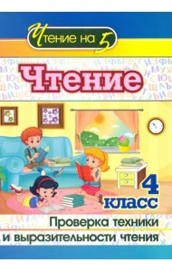 Чтение. 4 класс. Проверка техники и выразительности чтения