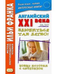 Английский XXI века. Дж. Смит. Влюбиться так легко! Новые истории с сюрпризом Английский XXI века. Дж. Смит. Влюбиться так легко! Новые истории с сюрпризом