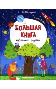 Большая книга небольших заданий. Книга с заданиями