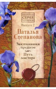 Заклинания предков. Путь мастера. Выпуск 2