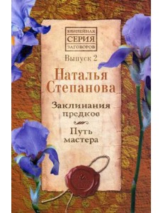 Заклинания предков. Путь мастера. Выпуск 2