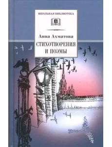 Стихотворения и поэмы Стихотворения и поэмы