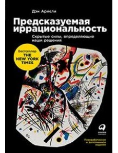 Предсказуемая иррациональность. Скрытые силы, определяющие наши решения