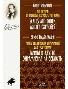 Метод технических упражнений для фортепиано. Гаммы и другие упражнения на беглость