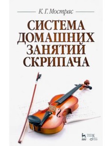 Система домашних занятий скрипача. Учебное пособие Система домашних занятий скрипача. Учебное пособие
