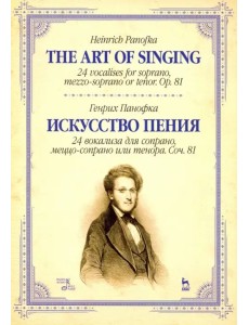 Искусство пения. 24 вокализа для сопрано, меццо-сопрано или тенора. Соч. 81