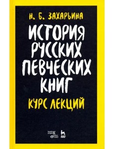 История русских певческих книг. Курс лекций. Учебное пособие