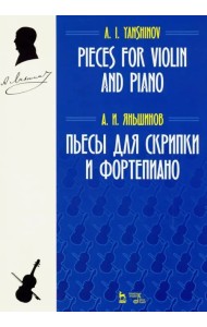Пьесы для скрипки и фортепиано. Ноты