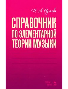 Справочник по элементарной теории музыки. Учебное пособие