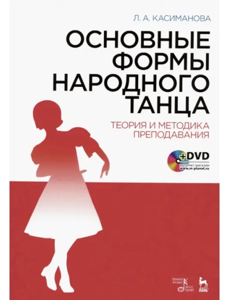 Основные формы народного танца. Теория и методика преподавания. Учебное пособие (+DVD) (+ DVD)