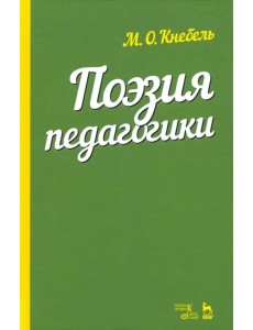 Поэзия педагогики. Учебное пособие