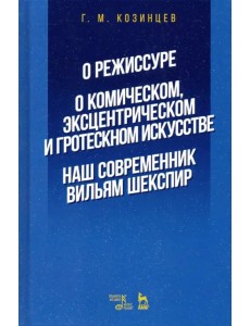 О режиссуре. О комическом, эксцентрическом и гротескном искусстве. Наш современник Вильям Шекспир