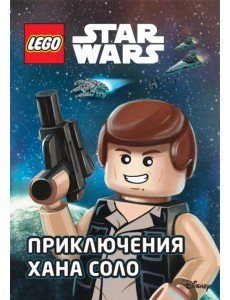 STAR WARS. Приключения Хана Соло