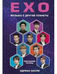 EXO. Музыка с другой планеты. Биография группы