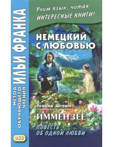 Немецкий с любовью. Иммензее. Повесть об одной любви