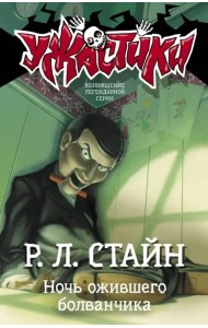 Ночь ожившего болванчика