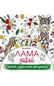 Лама давай. Самая пушистая раскраска