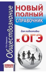 ОГЭ. Обществознание. Новый полный справочник для подготовки к ОГЭ