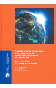 Политическая экономия информационно-коммуникационных технологий: место России на глобальном рынке