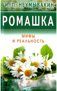 Ромашка. Мифы и Реальность