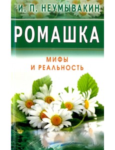 Ромашка. Мифы и Реальность