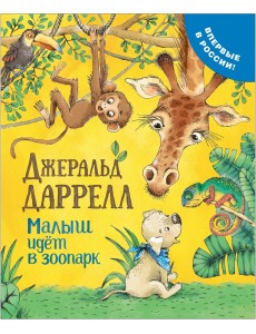 Малыш идет в зоопарк