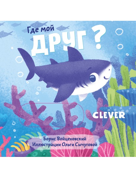Где мой друг?