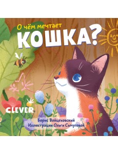 О чем мечтает кошка?