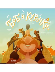 Боб и курочки Боб и курочки