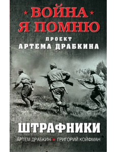 Штрафники Штрафники