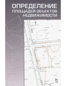 Определение площадей объектов недвижимости. Учебное пособие