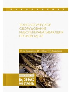 Технологическое оборудование рыбоперерабатывающих производств. Учебник Технологическое оборудование рыбоперерабатывающих производств. Учебник