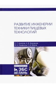 Развитие инженерии техники пищевых технологий