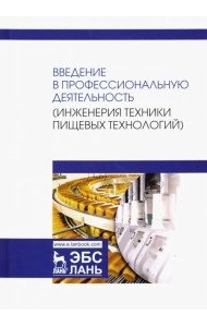 Введение в профессиональную деятельность. Инженерия техники пищевых технологий. Учебник