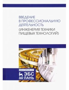 Введение в профессиональную деятельность. Инженерия техники пищевых технологий. Учебник