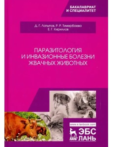 Паразитология и инвазионные болезни жвачных животных