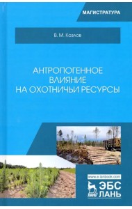 Антропогенное влияние на охотничьи ресурсы. Учебное пособие