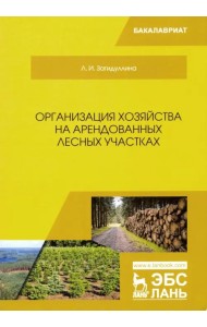 Организация хозяйства на арендованных лесных участках. Учебник