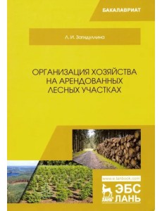 Организация хозяйства на арендованных лесных участках. Учебник