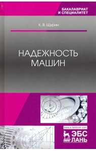 Надежность машин. Учебное пособие