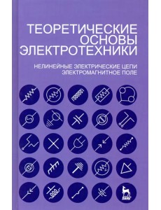 Теоретические основы электротехники. Нелинейные электрические цепи. Электромагнитное поле