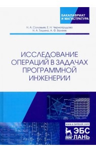 Исследование операций в задачах программной инженерии. Учебное пособие