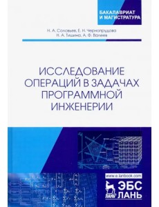 Исследование операций в задачах программной инженерии. Учебное пособие