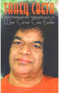 Танец света. Воспоминания преданных о Шри Сатья Саи Бабе
