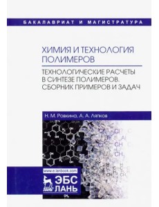 Химия и технология полимеров. Технологические расчеты. Сборник примеров и задач. Учебное пособие